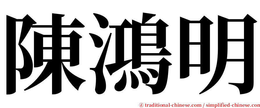 陳鴻明 serif font