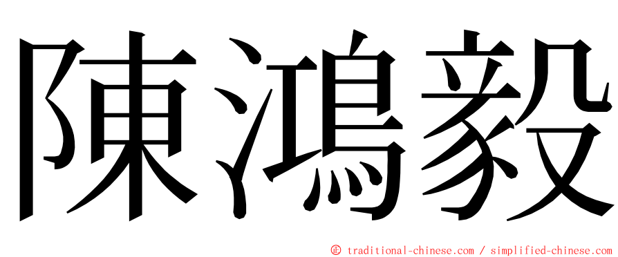 陳鴻毅 ming font