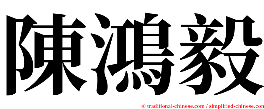 陳鴻毅 serif font