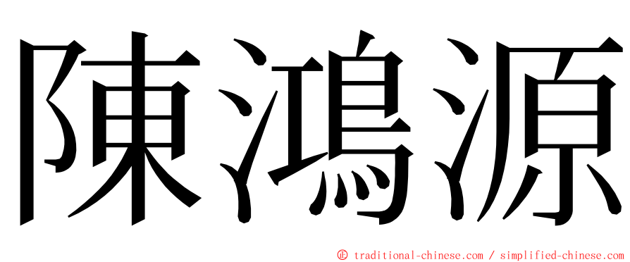 陳鴻源 ming font