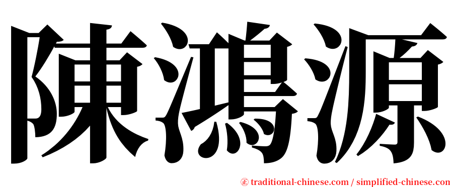 陳鴻源 serif font