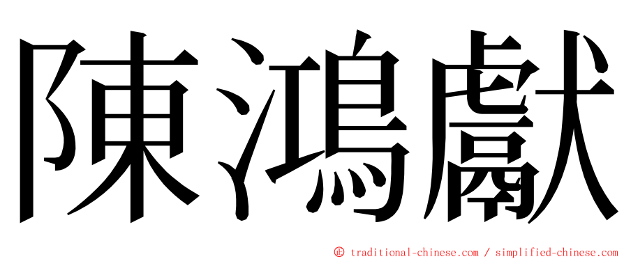 陳鴻獻 ming font