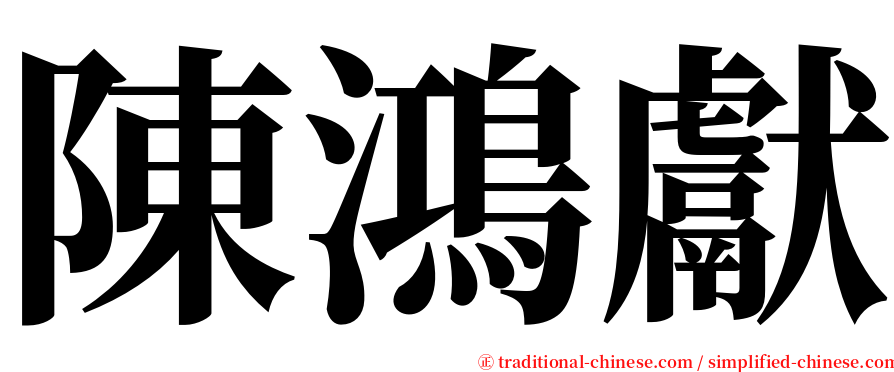 陳鴻獻 serif font