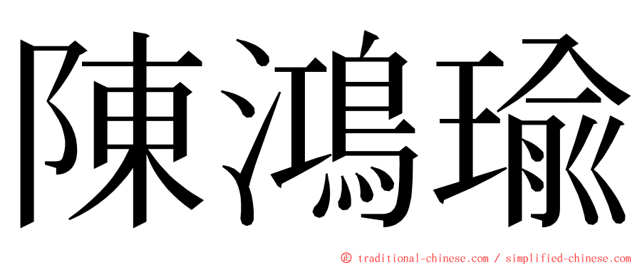 陳鴻瑜 ming font