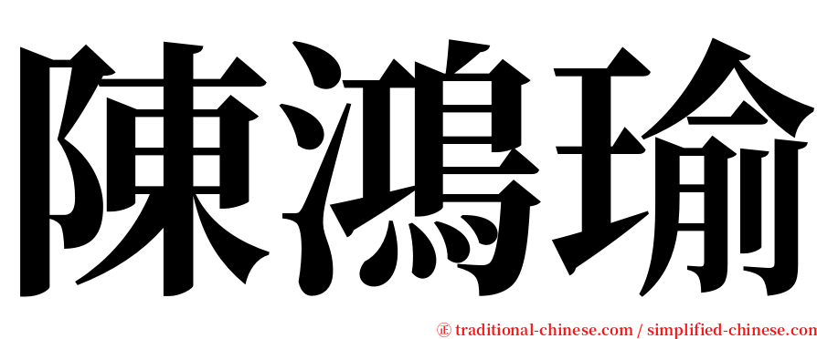 陳鴻瑜 serif font