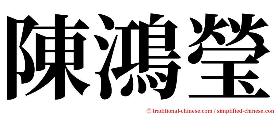 陳鴻瑩 serif font