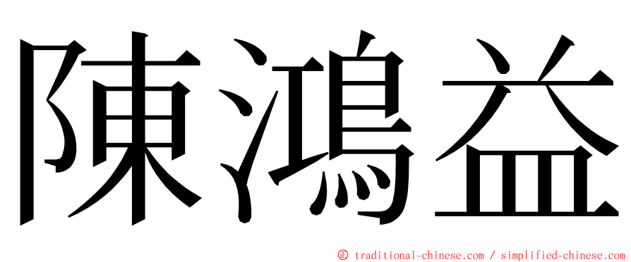 陳鴻益 ming font