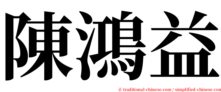 陳鴻益 serif font