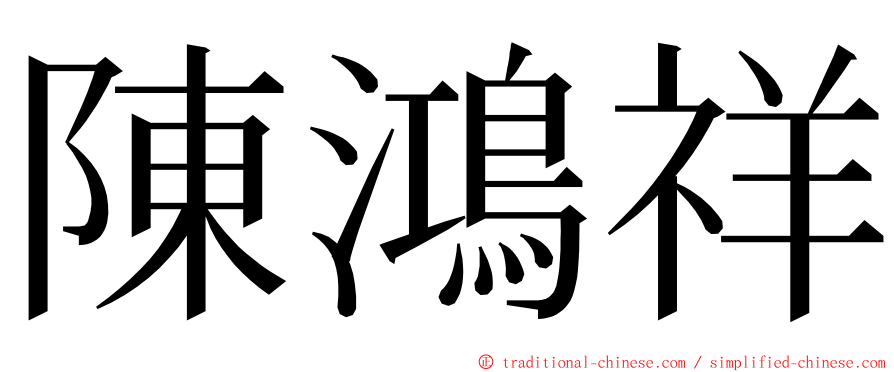 陳鴻祥 ming font