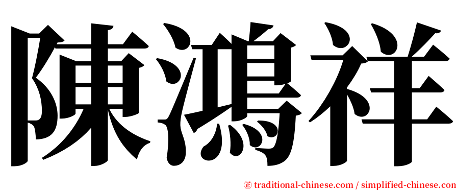 陳鴻祥 serif font