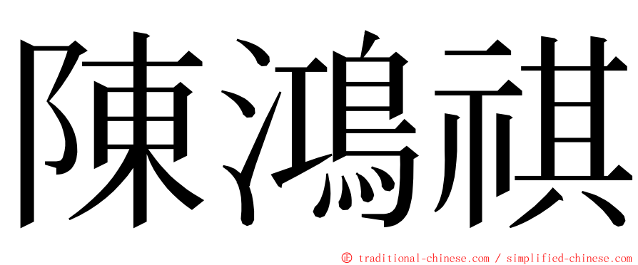 陳鴻祺 ming font