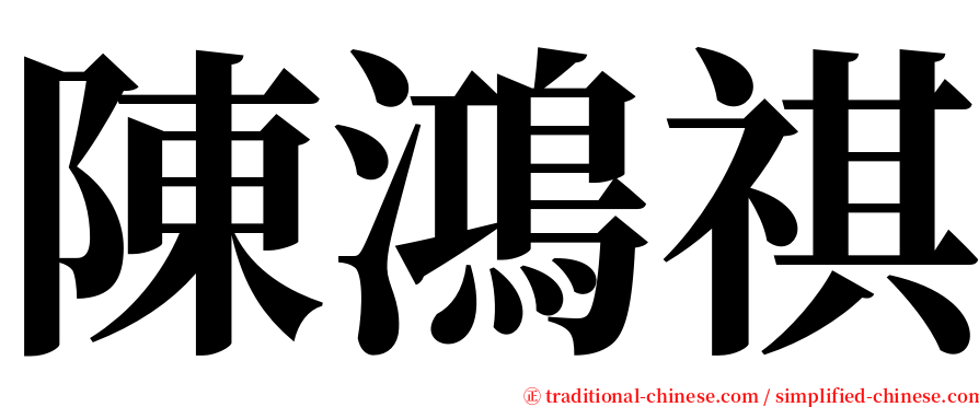 陳鴻祺 serif font