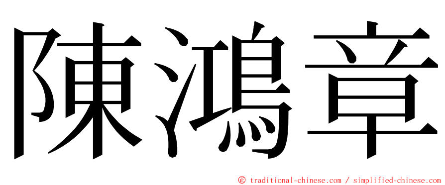 陳鴻章 ming font