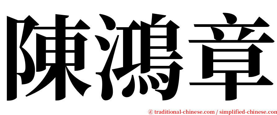 陳鴻章 serif font