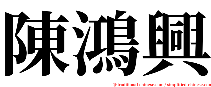 陳鴻興 serif font