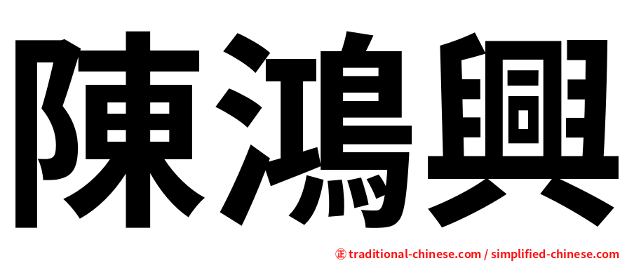 陳鴻興