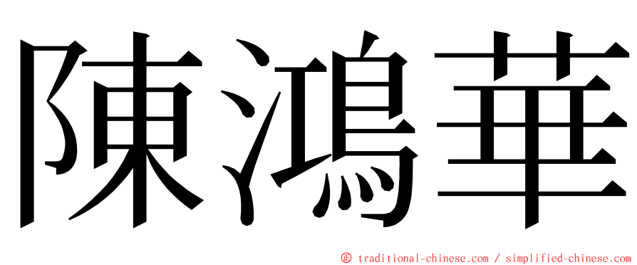 陳鴻華 ming font