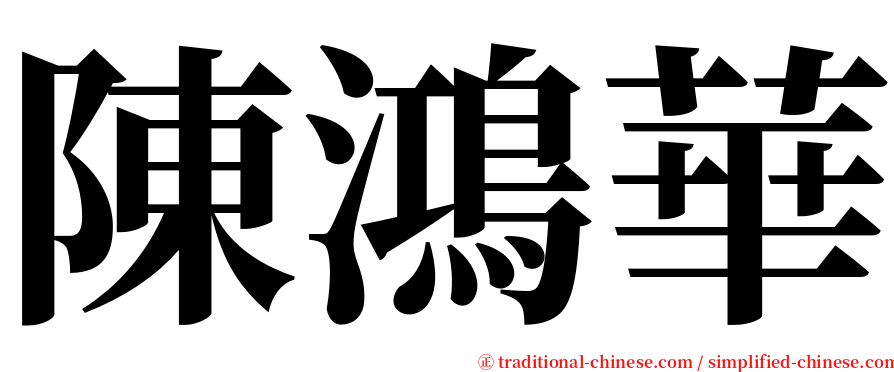 陳鴻華 serif font