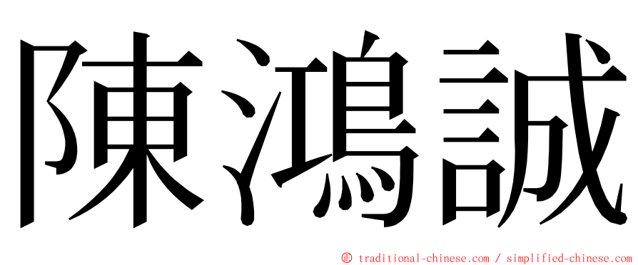 陳鴻誠 ming font