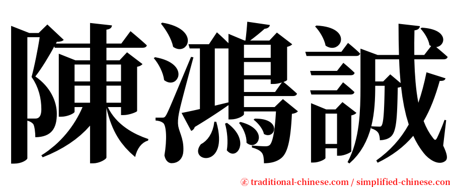 陳鴻誠 serif font