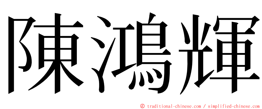 陳鴻輝 ming font