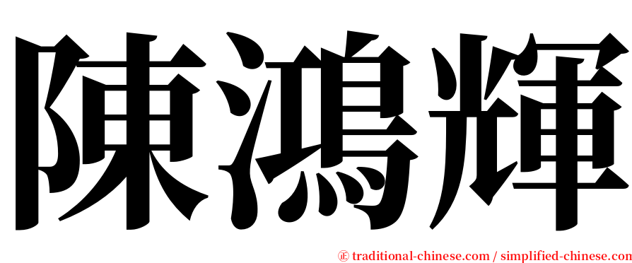 陳鴻輝 serif font