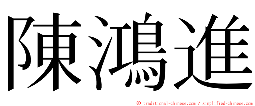 陳鴻進 ming font