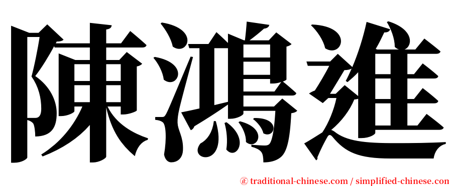 陳鴻進 serif font