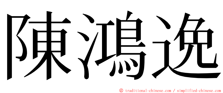 陳鴻逸 ming font