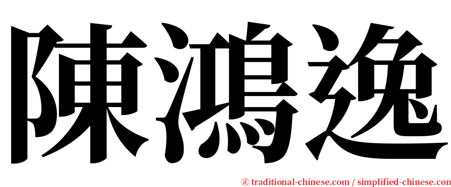 陳鴻逸 serif font