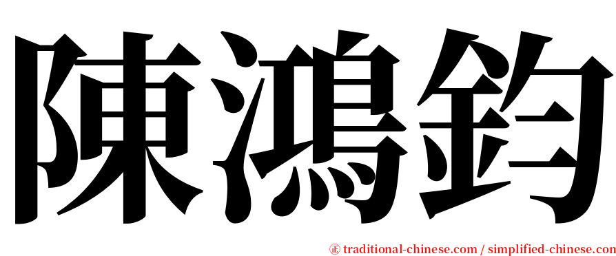 陳鴻鈞 serif font