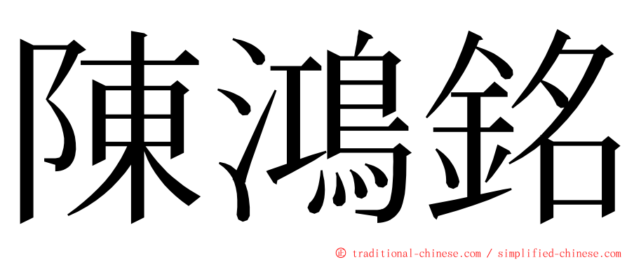 陳鴻銘 ming font