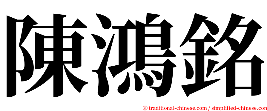 陳鴻銘 serif font