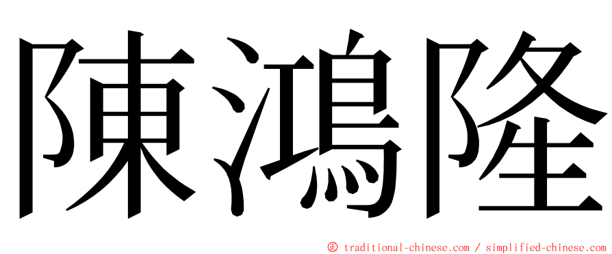 陳鴻隆 ming font