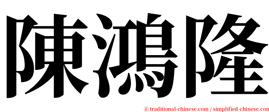 陳鴻隆 serif font
