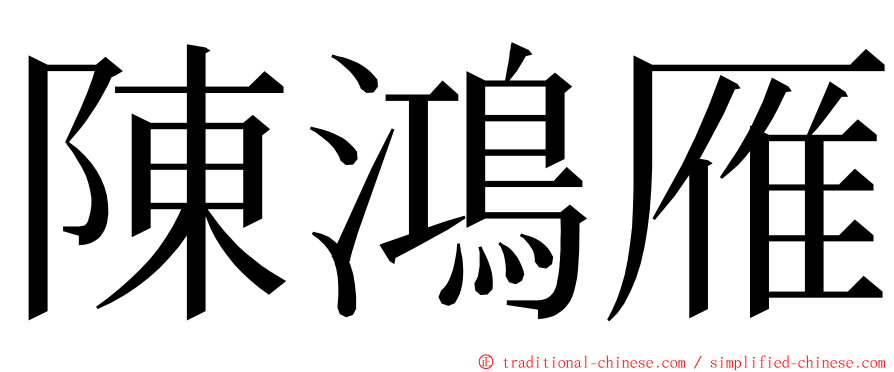 陳鴻雁 ming font