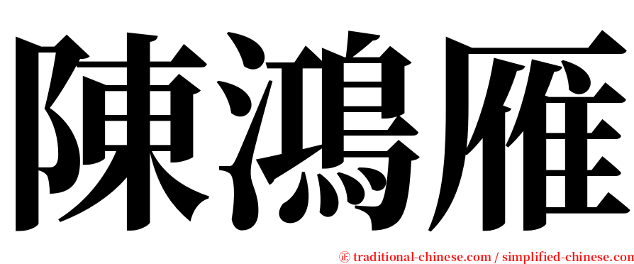 陳鴻雁 serif font