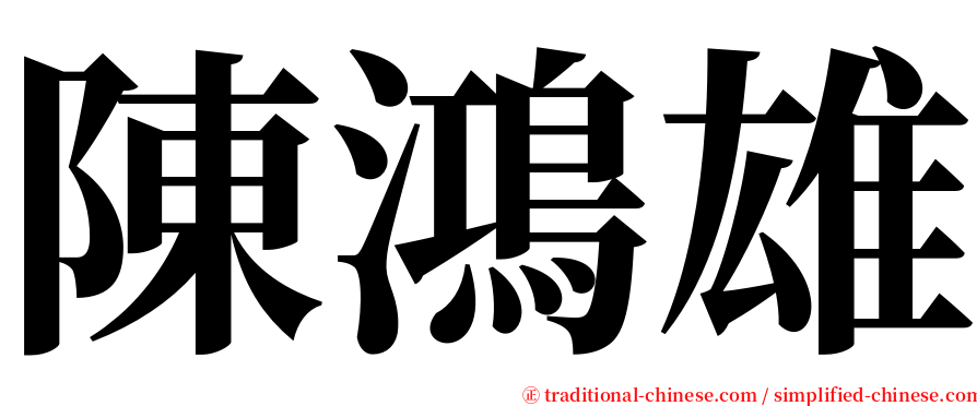陳鴻雄 serif font