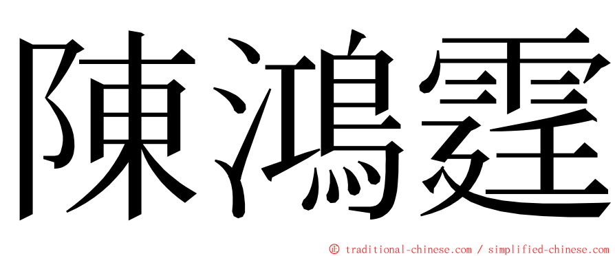 陳鴻霆 ming font