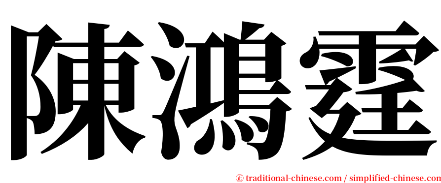 陳鴻霆 serif font