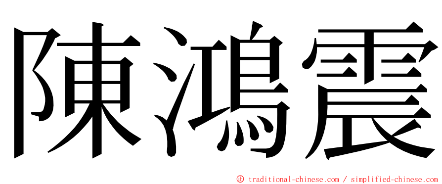 陳鴻震 ming font