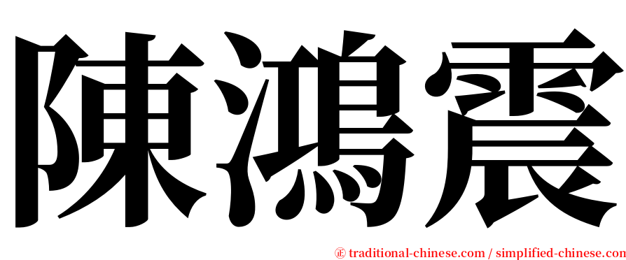 陳鴻震 serif font