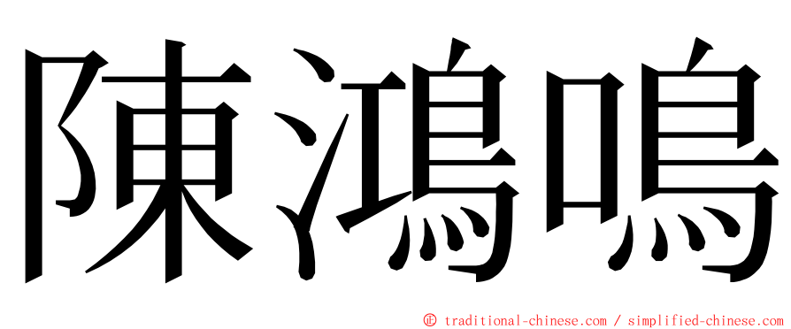 陳鴻鳴 ming font