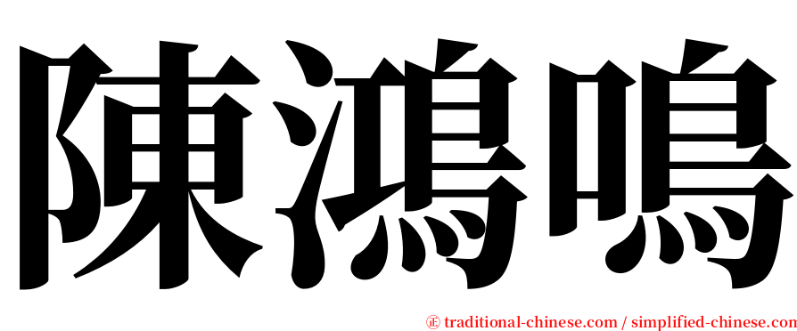 陳鴻鳴 serif font