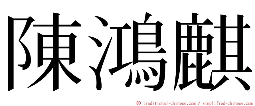 陳鴻麒 ming font