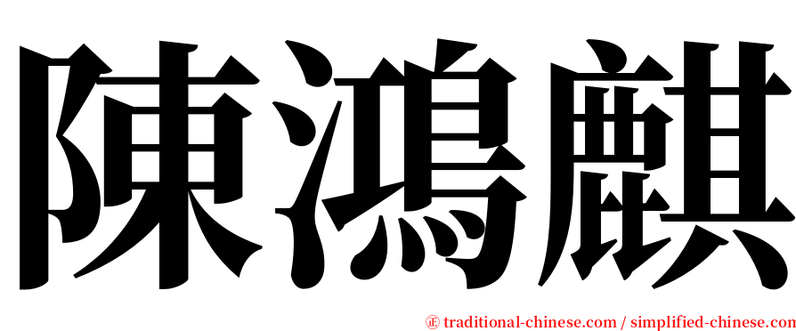陳鴻麒 serif font