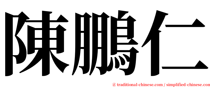 陳鵬仁 serif font