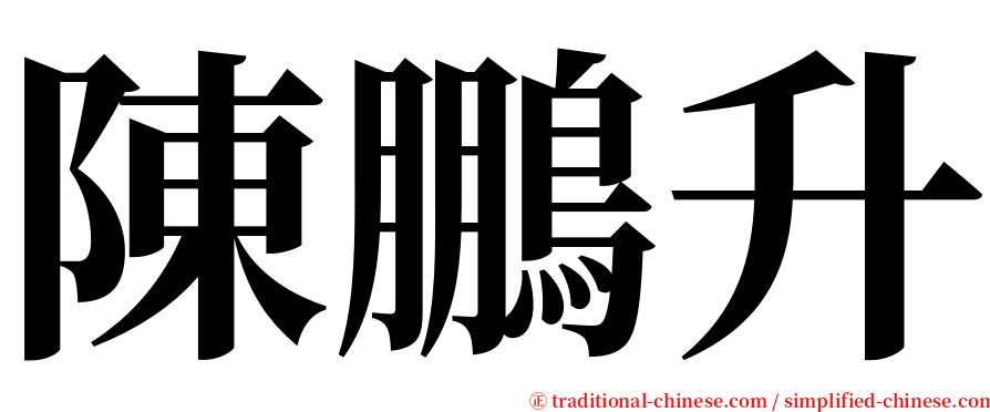 陳鵬升 serif font