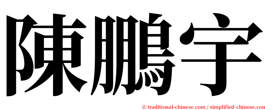 陳鵬宇 serif font