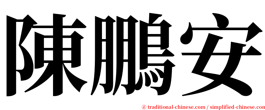 陳鵬安 serif font